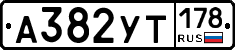 %D0%90382%D0%A3%D0%A2178