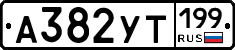 %D0%90382%D0%A3%D0%A2199