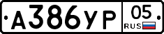 %D0%90386%D0%A3%D0%A005
