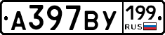 %D0%90397%D0%92%D0%A3199