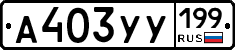 %D0%90403%D0%A3%D0%A3199