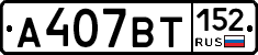 %D0%90407%D0%92%D0%A2152