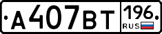%D0%90407%D0%92%D0%A2196