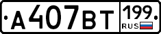 %D0%90407%D0%92%D0%A2199