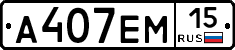 %D0%90407%D0%95%D0%9C15