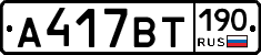 %D0%90417%D0%92%D0%A2190