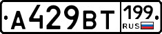 %D0%90429%D0%92%D0%A2199
