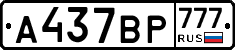 %D0%90437%D0%92%D0%A0777