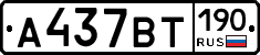 %D0%90437%D0%92%D0%A2190