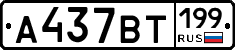 %D0%90437%D0%92%D0%A2199