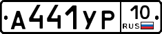 %D0%90441%D0%A3%D0%A010