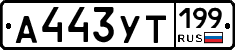 %D0%90443%D0%A3%D0%A2199