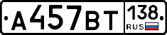 %D0%90457%D0%92%D0%A2138