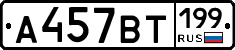 %D0%90457%D0%92%D0%A2199