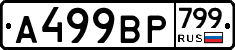 %D0%90499%D0%92%D0%A0799