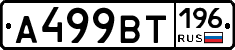 %D0%90499%D0%92%D0%A2196