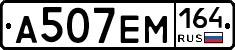 %D0%90507%D0%95%D0%9C164