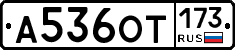 %D0%90536%D0%9E%D0%A2173