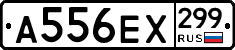 А556ЕХ299