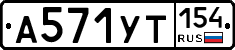 %D0%90571%D0%A3%D0%A2154