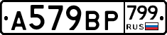 %D0%90579%D0%92%D0%A0799