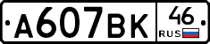 %D0%90607%D0%92%D0%9A46