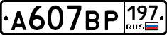 %D0%90607%D0%92%D0%A0197