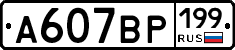 %D0%90607%D0%92%D0%A0199