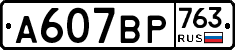 %D0%90607%D0%92%D0%A0763