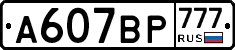 %D0%90607%D0%92%D0%A0777