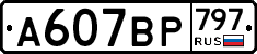 %D0%90607%D0%92%D0%A0797