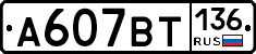 %D0%90607%D0%92%D0%A2136
