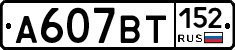 %D0%90607%D0%92%D0%A2152
