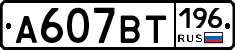 %D0%90607%D0%92%D0%A2196