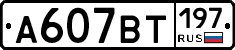 %D0%90607%D0%92%D0%A2197