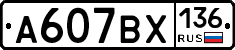 %D0%90607%D0%92%D0%A5136