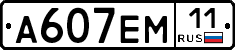 %D0%90607%D0%95%D0%9C11