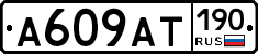 %D0%90609%D0%90%D0%A2190