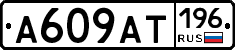 %D0%90609%D0%90%D0%A2196
