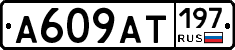 %D0%90609%D0%90%D0%A2197