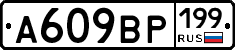 %D0%90609%D0%92%D0%A0199