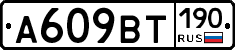 %D0%90609%D0%92%D0%A2190