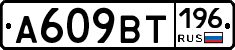 %D0%90609%D0%92%D0%A2196
