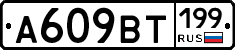 %D0%90609%D0%92%D0%A2199