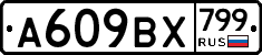 %D0%90609%D0%92%D0%A5799