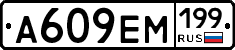 %D0%90609%D0%95%D0%9C199