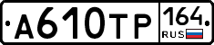 %D0%90610%D0%A2%D0%A0164
