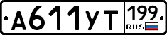 %D0%90611%D0%A3%D0%A2199