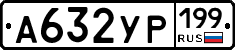 %D0%90632%D0%A3%D0%A0199