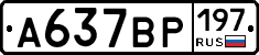 %D0%90637%D0%92%D0%A0197